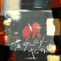 落魄没人把我陪 (Live合唱版)