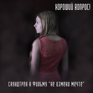 Не измени мечте (Из к/ф «Не измени мечте»)