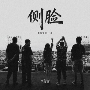 侧脸 (李俊宜乐队Live版)
