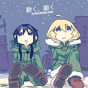 水瀬いのり-動く、動く（Ear residual remix）