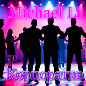 Корпоратив (Original Mix)