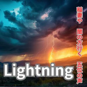 稲妻と五位の声　稲妻や　闇の方行く　五位の声