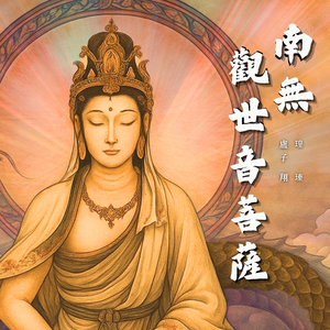 南無觀世音菩薩 (觀世音駕到)