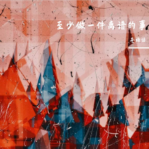 至少做一件离谱的事