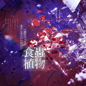 食虫植物（翻自 理芽）