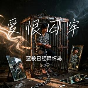 爱恨囚牢