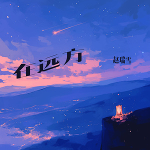 在远方