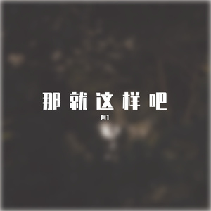 那就这样吧