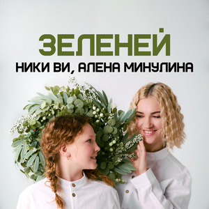 ЗЕЛЕНЕЙ