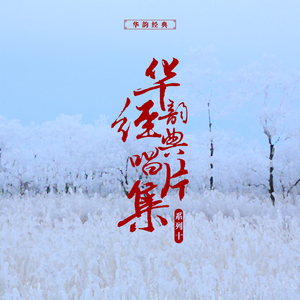 四进士（头段）