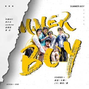 Summer Boy（翻自 中国BOY/花少北/LexBurner/老番茄/某幻君）【补】