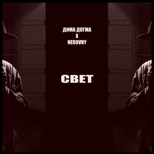 Свет