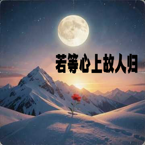 若等心上故人归