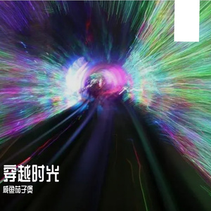 穿越时光 伴奏