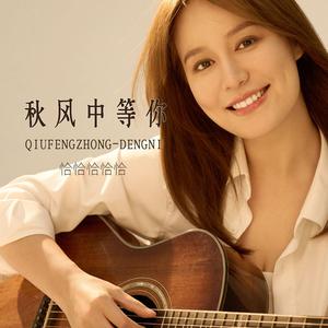 秋风中等你