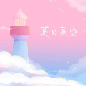 夏日长空 伴奏