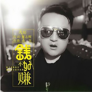 钱不好赚