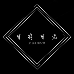 可有可无（Prod by HC Dawn）