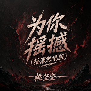为你摇撼(摇滚怒吼版)
