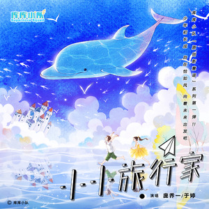 小小旅行家 (微风山谷版)