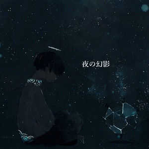 夜の幻影
