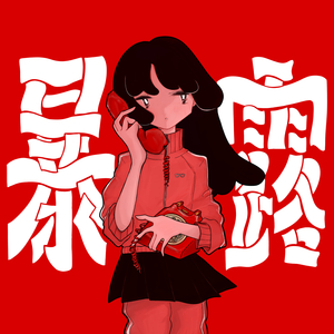 暴露