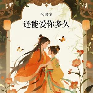 还能爱你多久