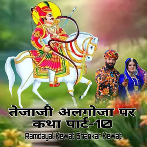 तेजाजी अलगोजा पर कथा पार्ट, Pt. 10