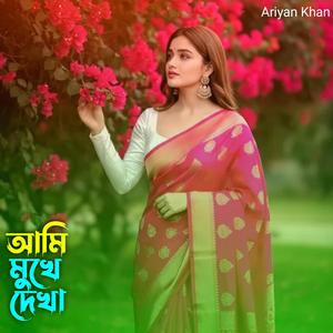 আমি মুখে দেখা