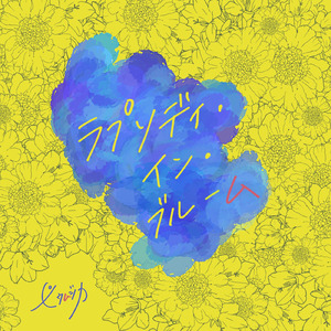 ラプソディ・イン・ブルーム