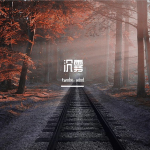 沉雾 (Prod By ATTBEAT)