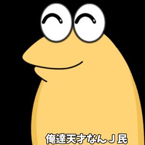 俺達天才なんＪ民