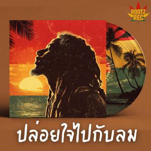 ปล่อยใจไปกับลม