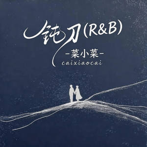 钝刀(R&B)