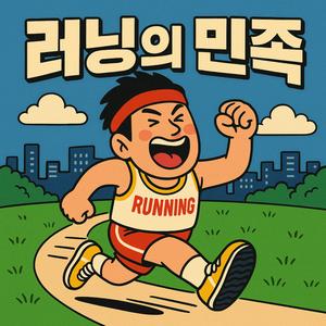 러닝의 민족