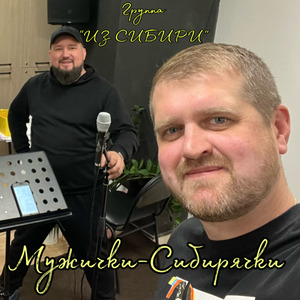 Мужички-Сибирячки