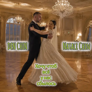 Хочу чтоб всё у нас сбылось