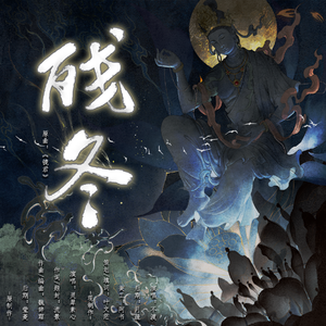 残冬（cover镜君）