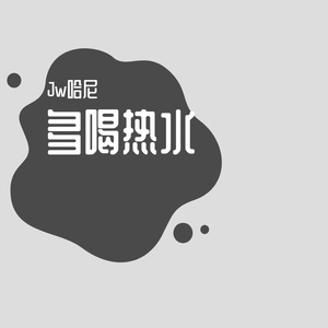 别靠近我(翻唱)