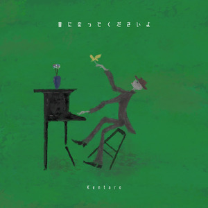 音になってくださいよ