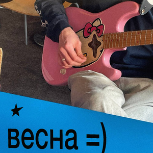 Весна