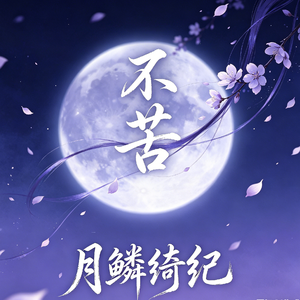 不苦（cover.鞠婧祎）