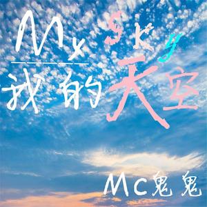 我的天空（说唱）