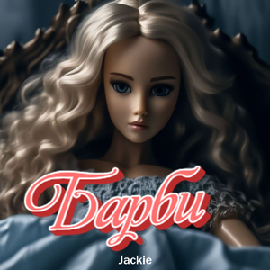барби