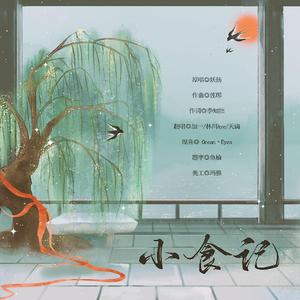 小食记（美女合唱组）