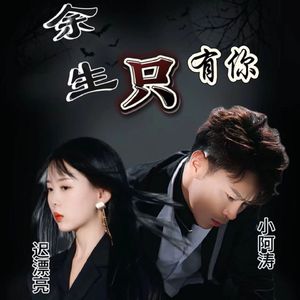 余生只有你 (女版)