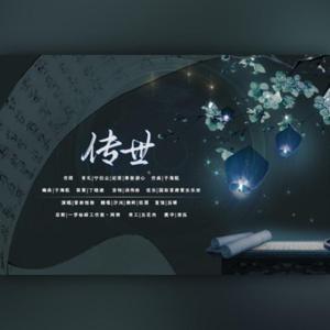 传世（翻自 音频怪物）