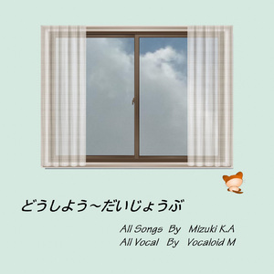 どうしよう だいじょうぶ