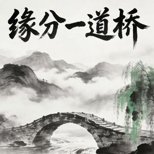缘分一道桥（热播版）