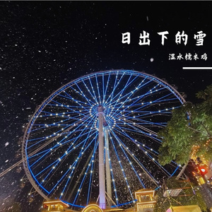 童话世界
